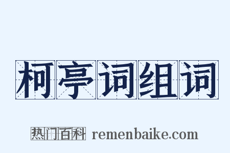 柯亭词组词是什么意思的图片